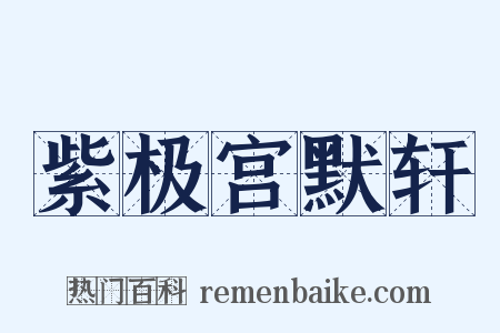 紫极宫默轩是什么意思的图片